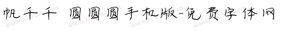 帆千千 圆圆圆手机版字体转换